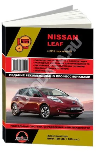 Книга Nissan Leaf с 2010, электросхемы. Руководство по ремонту и эксплуатации электромобиля. Монолит