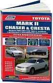 Книга Toyota Mark 2, Chaser, Cresta 1996-2001 бензин, дизель, электросхемы. Руководство по ремонту и эксплуатации автомобиля. Профессионал. Легион-Aвтодата