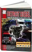 Книга Detroit Diesel двигатели 60, каталог з/ч. Руководство по ремонту и техническому обслуживанию. ДИЕЗ