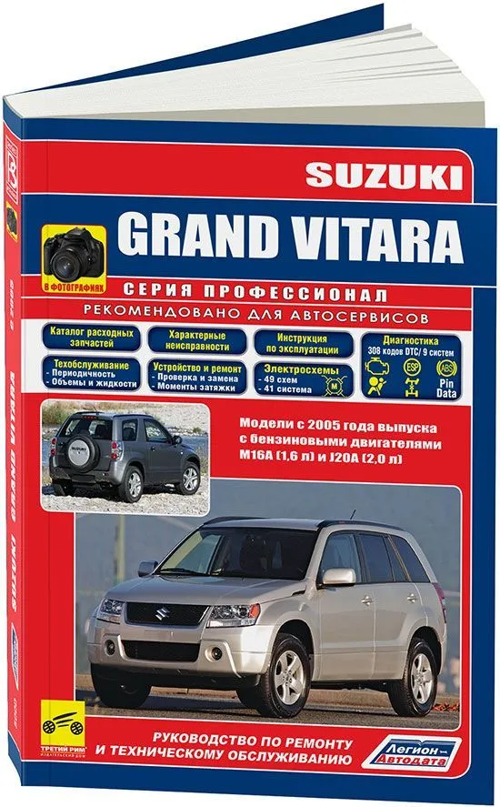 Книга Suzuki Grand Vitara с 2005 бензин, каталог з/ч, ч/б фото, электросхемы. Руководство по ремонту и эксплуатации автомобиля. Профессионал. Легион-Aвтодата