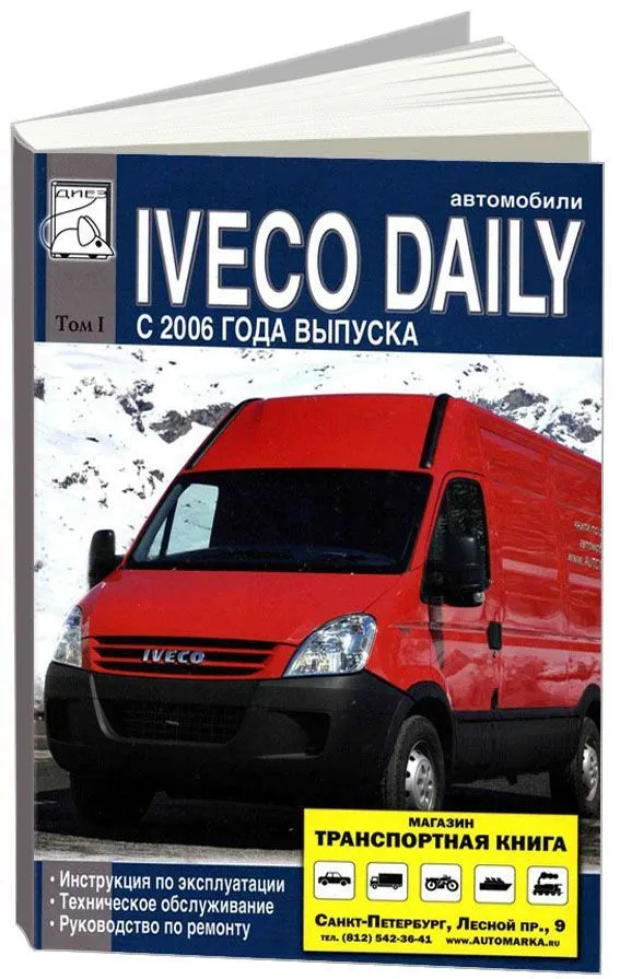 Ремонт IVECO Daily (Ивеко Дейли)