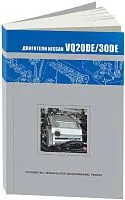 Книга Nissan бензиновые двигатели VQ20DE и VQ30DE. Руководство по ремонту и эксплуатации. Автонавигатор