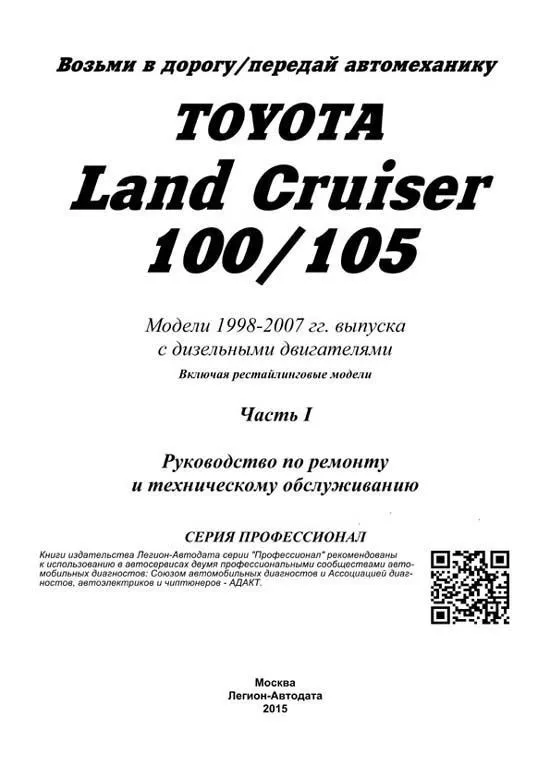 Книга Toyota Land Cruiser 100, 105 1998-2007 дизель, электросхемы, рестайлинг c 2003. Руководство по ремонту и эксплуатации автомобиля. Профессионал. 2 тома. Легион-Aвтодата