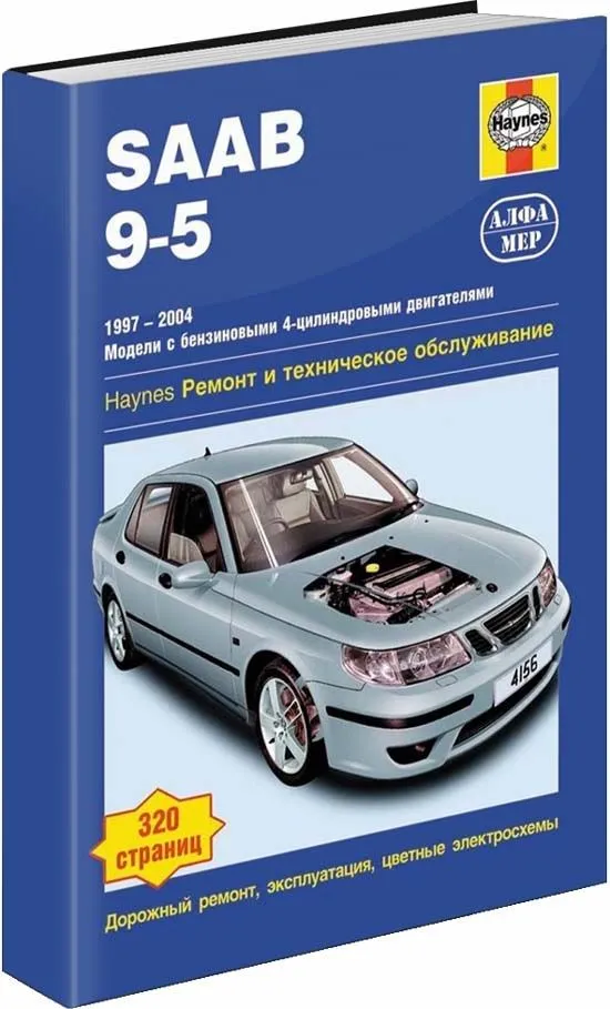 Книга Saab 9-5 1997-2004 бензин, ч/б фото, цветные электросхемы. Руководство по ремонту и эксплуатации автомобиля. Алфамер