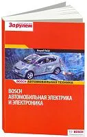 Учебное пособие Bosch Автомобильная электрика и электроника. Автомобильня техника. За Рулем