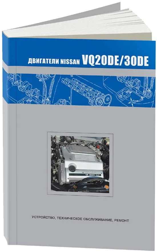Книга Nissan бензиновые двигатели VQ20DE и VQ30DE. Руководство по ремонту и эксплуатации. Автонавигатор