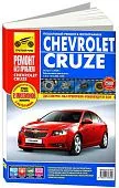 Книга Chevrolet Cruze 2008-2015 бензин, цветные фото и электросхемы. Руководство по ремонту и эксплуатации автомобиля. Третий Рим