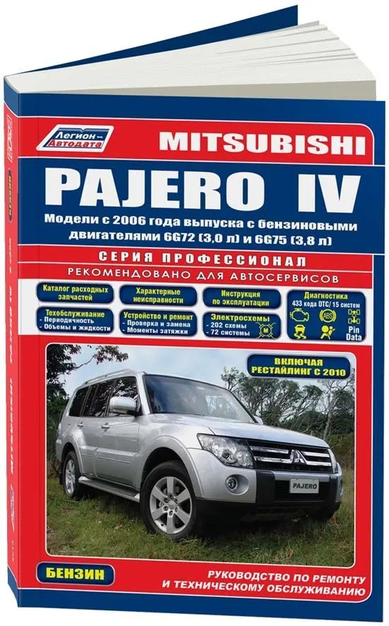 Книга Mitsubishi Pajero 4 с 2006, рестайлинг с 2010 бензин, каталог з/ч, электросхемы. Руководство по ремонту и эксплуатации автомобиля. Профессионал. Легион-Aвтодата