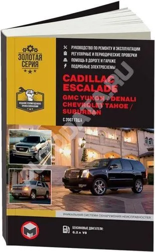 Книга Cadillac Escalade, GMC Yukon, Denali, Chevrolet Tahoe, Suburban с 2007 бензин, электросхемы. Руководство по ремонту и эксплуатации автомобиля. Монолит