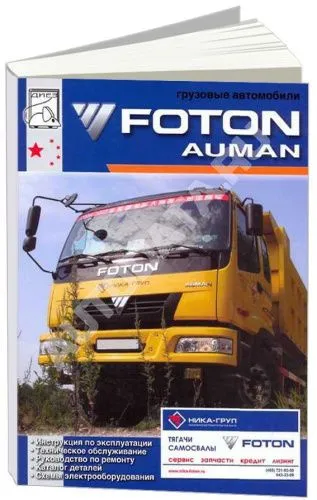 Книга Foton Auman, каталог з/ч, электросхемы. Руководство по ремонту и техническому обслуживанию грузового автомобиля. ДИЕЗ