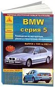 Книга BMW 5 Е39 1995-2003 бензин, дизель, электросхемы. Руководство по ремонту и эксплуатации автомобиля. Атласы автомобилей