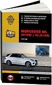 Книга Mercedes ML класс W166, GL класс X166 с 2012 бензин, дизель, электросхемы, ч/б фото. Руководство по ремонту и эксплуатации автомобиля. Монолит