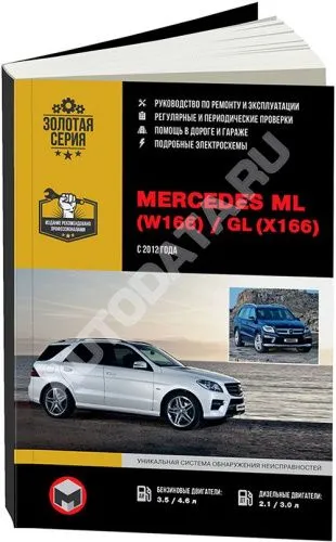 Книга Mercedes ML класс W166, GL класс X166 с 2012 бензин, дизель, электросхемы, ч/б фото. Руководство по ремонту и эксплуатации автомобиля. Монолит