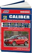 Книга Dodge Caliber с 2006 бензин, каталог з/ч, электросхемы. Руководство по ремонту и эксплуатации автомобиля. Профессионал. Легион-Aвтодата