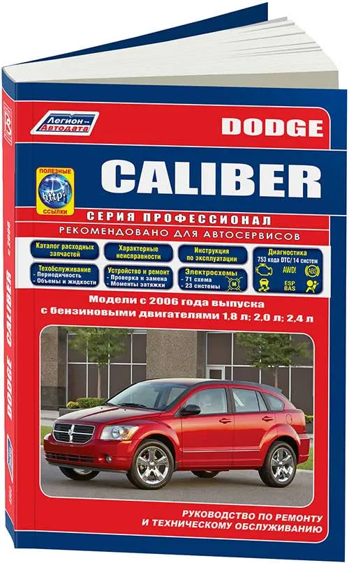 Книга Dodge Caliber с 2006 бензин, каталог з/ч, электросхемы. Руководство по ремонту и эксплуатации автомобиля. Профессионал. Легион-Aвтодата