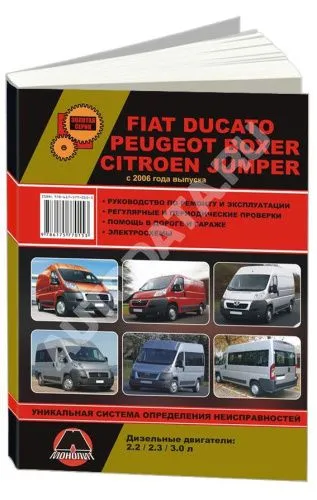Книга Fiat Ducato, Peugeot Boxer, Citroen Jumper с 2006 дизель, электросхемы. Руководство по ремонту и эксплуатации автомобиля. Монолит