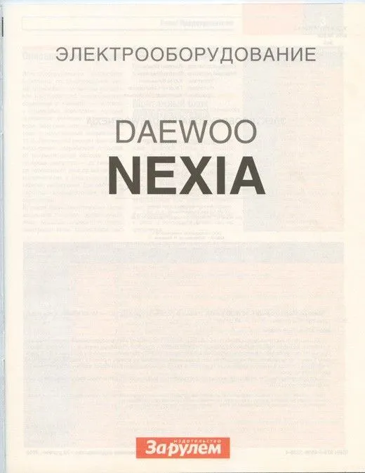 Книга Daewoo Nexia бензин, цветные электросхемы и фото. Руководство по ремонту и электрооборудованию автомобиля. За Рулем