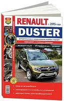 Книга Renault Duster c 2015 бензин, дизель, цветные фото и электросхемы. Руководство по ремонту и эксплуатации автомобиля. Мир Автокниг