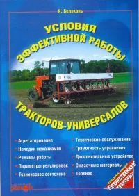 Книга Условия эффективной работы тракторов универсалов. Ранок