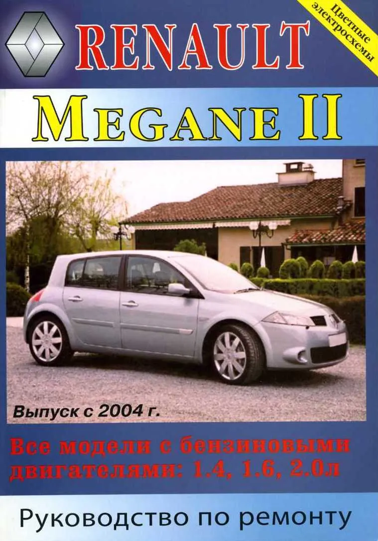 Пособие RENAULT MEGANE (Рено Меган) 2002-2005 бензин / дизель Пособие по ремонту и эксплуатации