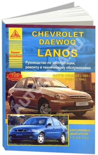 Книга Chevrolet Lanos 2004-2009, Daewoo Lanos 1996-2009 бензин. Руководство по ремонту и эксплуатации автомобиля. Атласы автомобилей