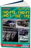 Книга Toyota дизельные двигатели 1HD-FTE, 1HD-FT, 1HZ, 1PZ для Toyota Land Cruiser 70, 73, 75, 77, 80, 81, 100, 105, Coaster, электросхемы. Руководство по ремонту и техническому обслуживанию. Легион-Aвтодата