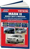 Книга Toyota Mark 2 2000-2004, Mark 2 Blit 2002-2007, Verossa 2001-2004 бензин, электросхемы. Руководство по ремонту и эксплуатации автомобиля. Профессионал. Легион-Aвтодата