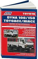 Книга Toyota Dyna 100, 150, Hi-Ace, ToyoAce 1984-1995 бензин, дизель, электросхемы. Руководство по ремонту и эксплуатации грузового автомобиля. Профессионал. Легион-Aвтодата