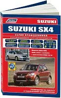 Книга Suzuki SX4, Fiat Sedici 2006-2013 бензин, электросхемы, каталог з/ч. Руководство по ремонту и эксплуатации автомобиля. Профессионал. Легион-Aвтодата