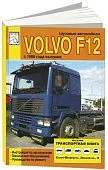Книга Volvo F12 с 1988 дизель. Руководство по ремонту и техническому обслуживанию грузового автомобиля. ДИЕЗ