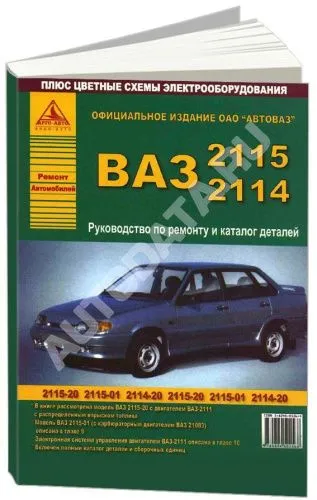 Книга ВАЗ 2115, 2114 и модификации, каталог з/ч, цветные электросхемы. Руководство по ремонту и техническому обслуживанию автомобиля. Атласы автомобилей