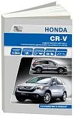 Книга Honda CR-V 2007-2012 бензин, электросхемы. Руководство по ремонту и эксплуатации автомобиля. Автонавигатор
