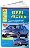 Книга Opel Vectra 2002-2008 бензин, дизель, электросхемы. Руководство по ремонту и эксплуатации автомобиля. Атласы автомобилей