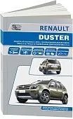 Книга Renault Duster H79 c 2010 бензин, дизель, каталог з/ч, электросхемы. Руководство по ремонту и эксплуатации автомобиля. Автонавигатор