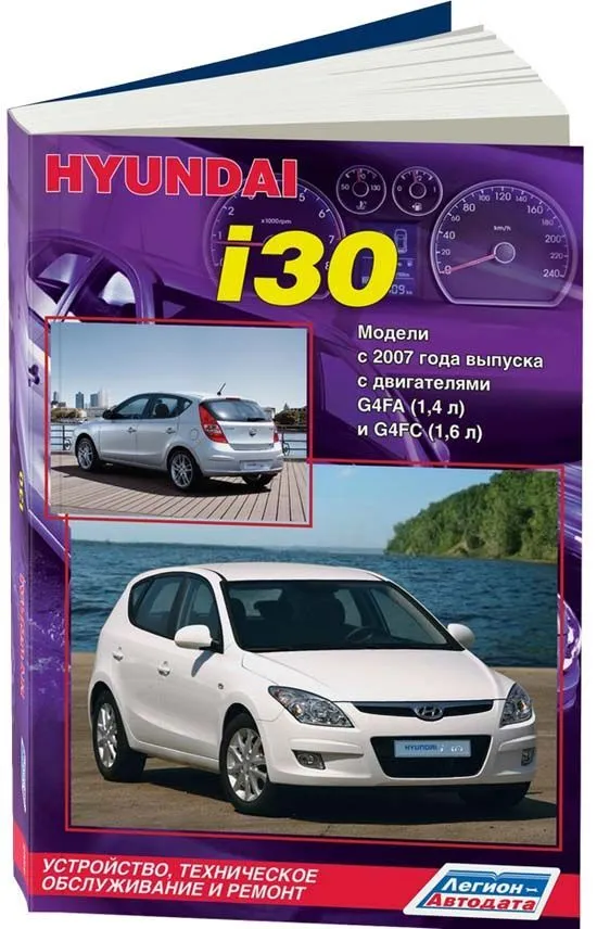 Книга Hyundai i30 с 2007 бензин, электросхемы. Руководство по ремонту и эксплуатации автомобиля. Легион-Aвтодата