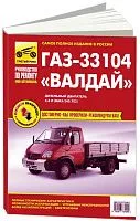 Книга ГАЗ 33104 Валдай дизель, цветные электросхемы. Руководство по ремонту и эксплуатации грузового автомобиля. Третий Рим