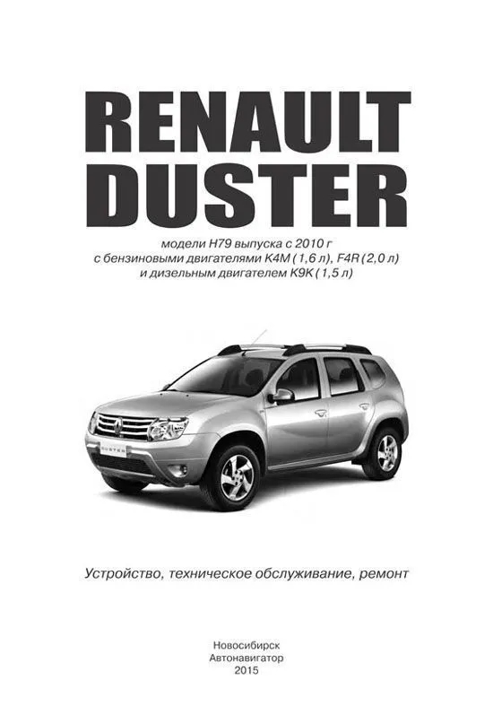 Книга Renault Duster H79 c 2010 бензин, дизель, каталог з/ч, электросхемы. Руководство по ремонту и эксплуатации автомобиля. Автонавигатор