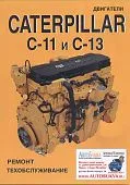 Книга Двигатели Caterpillar C11 и С13. Руководство по ремонту и эксплуатации. СпецИнфо