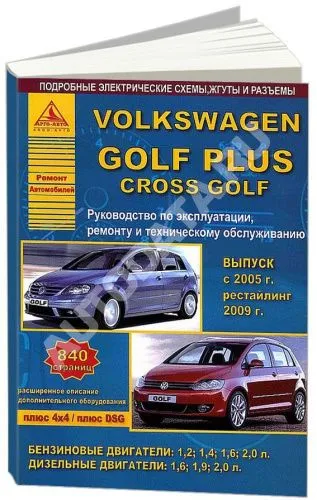 Книга Volkswagen Golf Plus, Cross Golf 2005-2014, рестайлинг с 2009 бензин, дизель, электросхемы. Руководство по ремонту и эксплуатации автомобиля. Атласы автомобилей