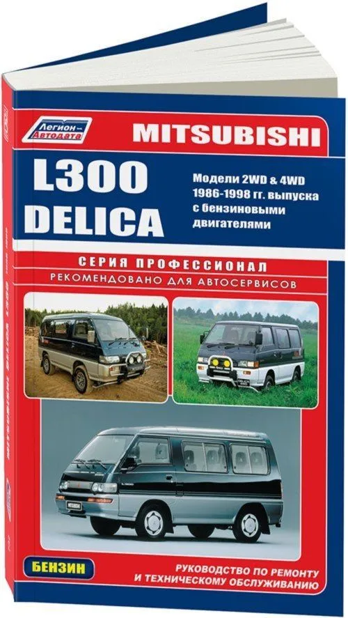 Книга Mitsubishi L300, Delica 1986-1998 бензин, электросхемы. Руководство по ремонту и эксплуатации автомобиля. Профессионал. Легион-Aвтодата