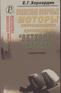 Книга Лодочные моторы Ветерок, Салют. ДАИРС