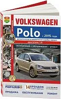 Книга Volkswagen Polo с 2015 бензин, цветные фото, электросхемы. Руководство по ремонту и эксплуатации автомобиля. Мир Автокниг