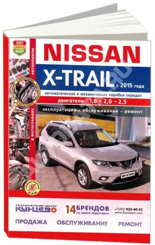 Книга Nissan X-Trail с 2015 бензин, дизель, цветные фото и электросхемы. Руководство по ремонту и эксплуатации автомобиля. Мир Автокниг