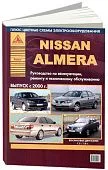 Книга Nissan Almera 2000-2006 бензин, цветные электросхемы. Руководство по ремонту и эксплуатации автомобиля. Атласы автомобилей