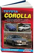 Книга Toyota Corolla 1997-2001 бензин, электросхемы. Руководство по ремонту и эксплуатации автомобиля. Легион-Aвтодата