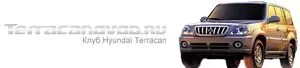 Клуб Hyundai Terracan