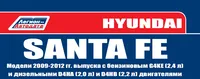 Вышла новая книга "Hyundai Santa Fe 2009-12 с бенз. G4KE(2,4) и диз. D4HA(2,0), D4HB (2,2) Серия ПРОФЕССИОНАЛ (+Каталог расходных з/ч. Характерные неисправности)"