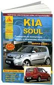 Книга Kia Soul c 2008, рестайлинг с 2011 бензин, дизель, электросхемы. Руководство по ремонту и эксплуатации автомобиля. Атласы автомобилей