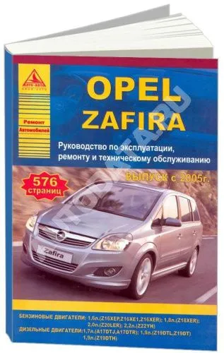Книга Opel Zafira с 2005 бензин, дизель, электросхемы. Руководство по ремонту и эксплуатации автомобиля. Атласы автомобилей