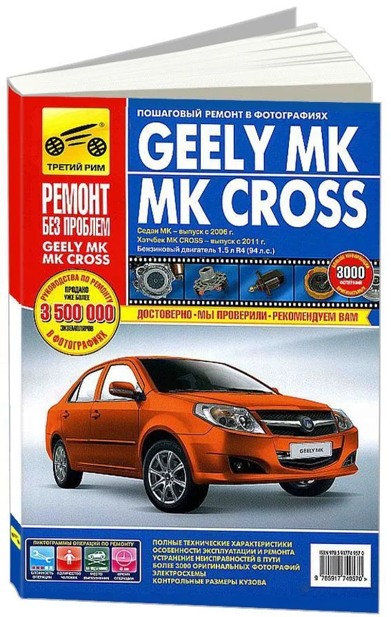 Купить книгу по ремонту и эксплуатации Geely MK, МК Cross с 2006